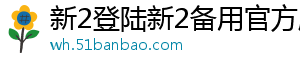 新2登陆新2备用官方版